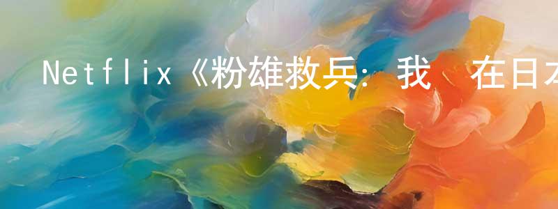 Netflix《粉雄救兵：我們在日本！第一季》迅雷下載/在線觀看/百度云-選秀/綜藝-美劇天堂 程冬蘭的blog
